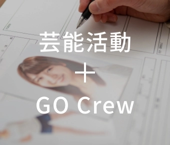 芸能活動＋GO Crew