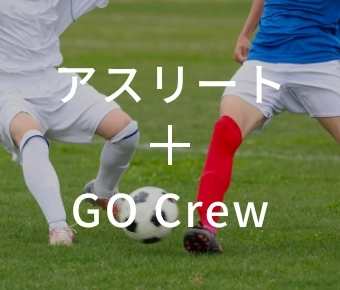 アスリート＋GO Crew
