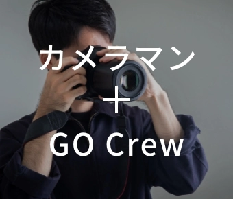 カメラマン＋GO Crew