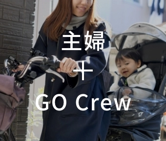 主婦＋GO Crew