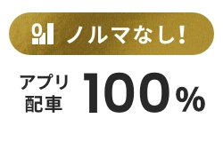 ノルマなし! アプリ配車100%