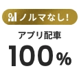 ノルマなし! アプリ配車100%