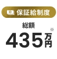 保証制度 総額435万円※