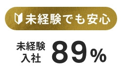 未経験でも安心 未経験入社89%