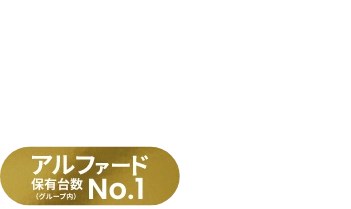 安定した収入と安心の環境 ハイグレードなドライバーキャリア アルファード 保有数 (グループ内) No.1